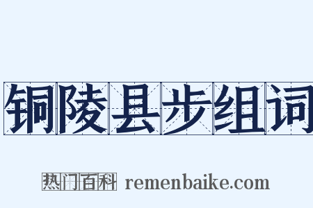 铜陵县步组词是什么意思的图片